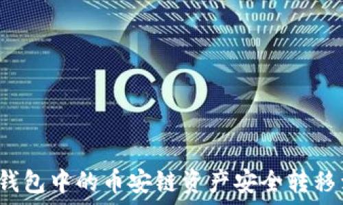   
如何将TP钱包中的币安链资产安全转移到波场链？