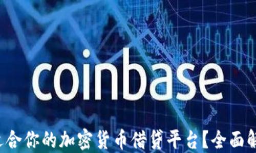 
如何选择最适合你的加密货币借贷平台？全面解答你的疑问！