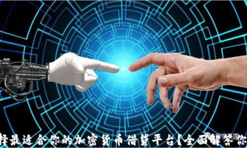 
如何选择最适合你的加密货币借贷平台？全面解答你的疑问！