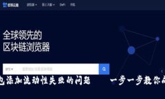 如何解决TP钱包添加流动性失败的问题