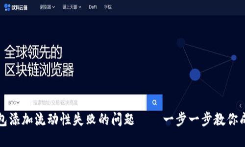 如何解决TP钱包添加流动性失败的问题——一步一步教你成功添加流动性