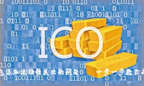 如何解决TP钱包添加流动性失败的问题——一步一步教你成功添加流动性