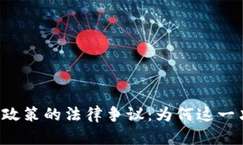 韩国加密货币监管政策的法律争议：为何这一决定引发违宪讨论？