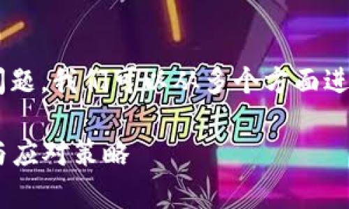 要解决“TP钱包怎么没法用了”的问题，我们可以从多个方面进行探讨，下面是一个和大纲的示例：

解决TP钱包无法使用的常见问题与应对策略