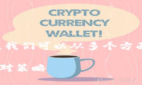 要解决“TP钱包怎么没法用了”的问题，我们可以从多个方面进行探讨，下面是一个和大纲的示例：

解决TP钱包无法使用的常见问题与应对策略