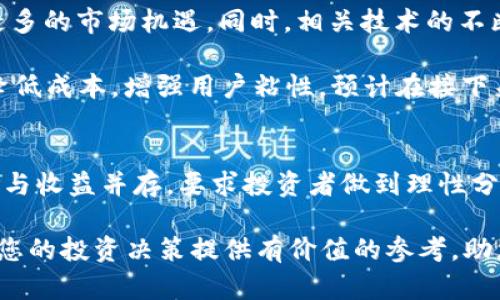 揭开IAS2加密货币的神秘面纱：投资潜力与风险分析
加密货币, IAS2, 投资潜力, 风险分析/guanjianci

引言：什么是IAS2加密货币？
在数字货币的世界里，各种各样的新兴项目层出不穷，其中IAS2作为一种新兴的加密货币，吸引了人们的目光。与传统货币不同，加密货币在技术背景和应用场景上展现了独特的优势和潜力。本文将全面探讨IAS2加密货币的特性、投资潜力及其面临的风险，旨在帮助投资者全面理解其价值。

IAS2的背景与发展历程
IAS2加密货币的诞生源于对传统金融系统的反思与创新。在经济全球化和数字化转型的浪潮中，区块链技术应运而生。IAS2作为其中的佼佼者，致力于解决当前金融领域的一些痛点，如高昂的跨境交易费用和信息不对称的问题。

从技术层面上讲，IAS2采用了先进的区块链协议，确保交易的安全性与透明性。自发布以来，IAS2在多次技术升级中不断完善其生态系统，赢得了用户和投资者的信赖。同时，IAS2还通过建立合作伙伴关系，推动其应用场景的扩展，进一步增强了其市场竞争力。

IAS2的核心特性
IAS2的成功离不开其独特的核心特性，这些特性不仅提升了其使用价值，也在一定程度上影响了投资者的决策。以下是IAS2的一些核心特性：

ul
    listrong高效的交易处理速度：/strongIAS2采用了革命性算法，驱动交易的快速确认，有效减少了用户的等待时间。/li
    listrong低交易费用：/strong相较于传统金融体系，IAS2的交易成本大幅降低，适合频繁小额交易的场景。/li
    listrong去中心化管理：/strongIAS2通过去中心化的网络结构，减少了对中介机构的依赖，极大提高了用户隐私安全。/li
    listrong跨平台兼容性：/strongIAS2能够与多种平台及设备无缝衔接，提升了用户的便捷性。/li
/ul

为什么投资IAS2？
投资IAS2的理由颇多，首先是其巨大市场潜力。在当前数字经济快速发展的背景下，越来越多的人开始接受和使用加密货币，IAS2作为其中一员，有望受益于市场的整体增长。其次，IAS2背后的团队具有丰富的行业经验，他们凭借对市场的洞察力和技术的掌控力，为项目的成功保驾护航。

此外，IAS2的社区建设也值得关注。一个活跃且有凝聚力的用户社区，能够为项目提供更多的反馈和支持，促使其不断改进与发展。最后，随着主流金融机构逐步拥抱加密货币，IAS2在未来的金融体系中可能会占据重要的地位。

投资风险：IAS2的挑战与不确定性
投资IAS2虽然前景可期，但风险依然存在。首先，加密货币市场的波动性极高，价格可能在短时间内大幅波动，投资者需要有足够的风险承受能力。此外，尽管IAS2具备了一定的技术优势，但其生态系统的完善和市场的接受度依然需要时间来检验。

另外，政策法规的不确定性也是一个潜在风险。各国对加密货币的监管政策不断变化，可能对IAS2的广泛应用产生影响。因此，投资者在考虑投资时，应密切关注相关政策动态，以便及时作出调整。

如何有效投资IAS2？
对于打算投资IAS2的用户，制定一套清晰的投资策略尤为重要。首先，投资者应当对加密货币市场有基本的了解，包括如何安全地存储、购买和交易。这能有效降低因操作不当带来的风险。

其次，投资者可考虑分散投资，避免将所有资金投入单一资产。通过投资多个项目，可以在一定程度上降低个别项目波动带来的影响。此外，定期检视投资组合，并根据市场变化做出相应的调整，也是明智之举。

市场前景与未来展望
IAS2加密货币在市场中的前景广阔。随着全球范围内对数字支付需求的猛增，IAS2作为一款快速、安全的加密货币，必将遇到更多的市场机遇。同时，相关技术的不断演进和应用场景的扩展，也将为IAS2的进一步发展提供支持。

在未来，IAS2还可能与更多传统金融体系结合，推动“币换法”的应用，提升用户体验。这不仅可以提高交易的便利性，也能有效降低成本，增强用户粘性。预计在接下来的几年里，IAS2有望逐渐发展成为与主流金融体系相融合的新兴加密货币之一。

总结：投资IAS2需理性评估
总的来说，IAS2作为新兴的加密货币，其突出的技术优势和市场潜力吸引了许多投资者的关注。但投资加密货币并非易事，风险与收益并存，要求投资者做到理性分析。在做出投资决策时，应综合考虑市场动态、政策环境、技术发展等多方面因素，从而制定合理的投资策略。

如同任何一种投资，这条通往加密货币的道路充满挑战，但在这一过程中，投资者也将收获丰富的知识与经验。希望本文能够为您的投资决策提供有价值的参考，助您在IAS2的投资旅程中顺利而行。