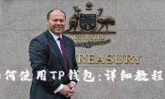 iPad如何使用TP钱包：详细教程与技巧