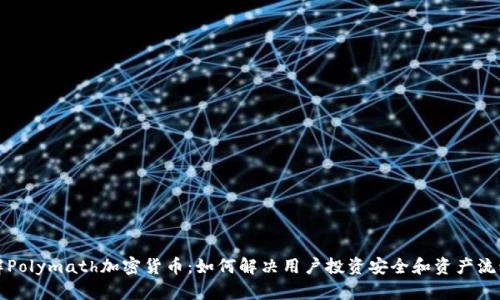 全面了解Polymath加密货币：如何解决用户投资安全和资产流动性痛点
