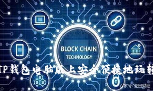 如何在TP钱包电脑版上安全便捷地玩转火币链