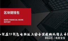 如何在TP钱包电脑版上安全便捷地玩转