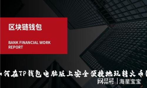 如何在TP钱包电脑版上安全便捷地玩转火币链
