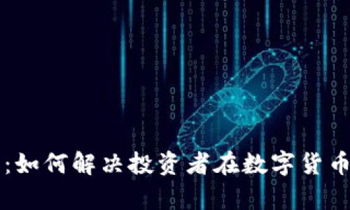 猩猩加密货币：如何解决投资者在数字货币市场中的痛点