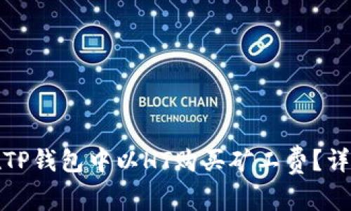 如何在TP钱包中以HT购买矿工费？详细攻略