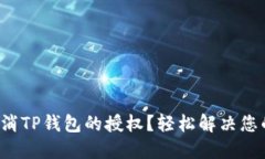 如何取消TP钱包的授权？轻松解决您的