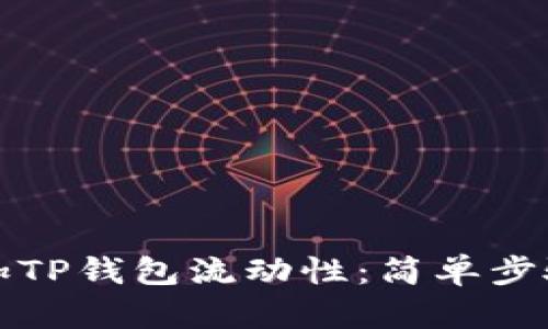 如何快速添加TP钱包流动性：简单步骤与实用技巧