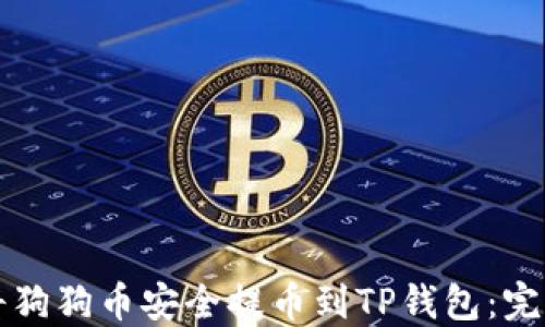 
如何将狗狗币安全提币到TP钱包：完整指南