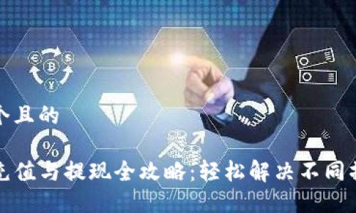 思考一个且的 

TP钱包充值与提现全攻略：轻松解决不同操作难题