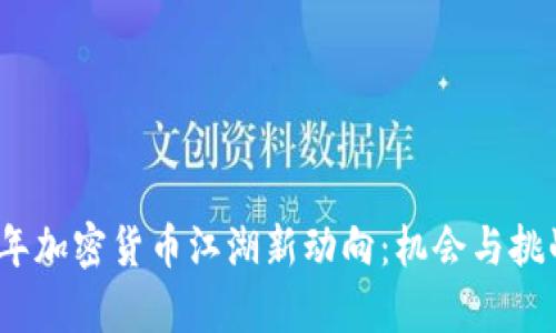 2023年加密货币江湖新动向：机会与挑战并存