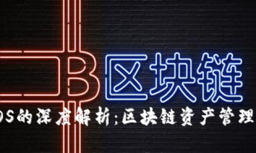 TP钱包与EOS的深度解析：区块链资产管理的完美结合