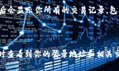 是的，TP钱包（TokenPocket）可以让用户查看其登录地址。TP钱包是一款多链数字货币钱包，支持多个区块链网络，在使用时，用户可以通过该钱包查看到自己的钱包地址和交易记录。具体操作步骤如下：

1. **打开TP钱包**：首先，确保你已经下载并安装TP钱包应用。

2. **登录你的账户**：使用你设置的密码或助记词登录你的钱包。

3. **查看钱包地址**：登录后，你可以在“资产”页面看到你的数字资产，通常该页面会直接显示你的钱包地址。

4. **交易记录**：在钱包首页或者资产页面，你可以找到“交易”或“历史交易”选项，点击后会显示你所有的交易记录，包括发送和接收的地址。

5. **导出地址**：在某些情况下，你还可以选择导出你的钱包地址，方便复制或分享。

总之，TP钱包为用户提供了方便回顾和管理其数字资产的功能。只需简单几步，你就能随时查看到你的登录地址和相关交易信息。若需要更深入的操作帮助或解决方案，建议参考TP钱包的官方网站或帮助文档。