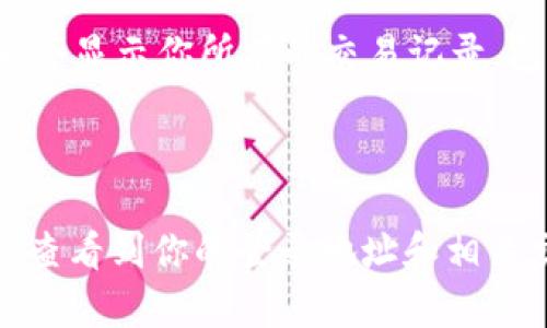 是的，TP钱包（TokenPocket）可以让用户查看其登录地址。TP钱包是一款多链数字货币钱包，支持多个区块链网络，在使用时，用户可以通过该钱包查看到自己的钱包地址和交易记录。具体操作步骤如下：

1. **打开TP钱包**：首先，确保你已经下载并安装TP钱包应用。

2. **登录你的账户**：使用你设置的密码或助记词登录你的钱包。

3. **查看钱包地址**：登录后，你可以在“资产”页面看到你的数字资产，通常该页面会直接显示你的钱包地址。

4. **交易记录**：在钱包首页或者资产页面，你可以找到“交易”或“历史交易”选项，点击后会显示你所有的交易记录，包括发送和接收的地址。

5. **导出地址**：在某些情况下，你还可以选择导出你的钱包地址，方便复制或分享。

总之，TP钱包为用户提供了方便回顾和管理其数字资产的功能。只需简单几步，你就能随时查看到你的登录地址和相关交易信息。若需要更深入的操作帮助或解决方案，建议参考TP钱包的官方网站或帮助文档。