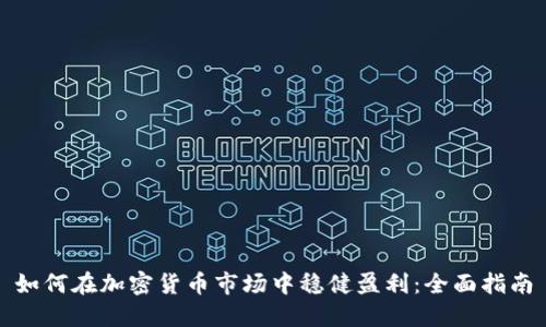如何在加密货币市场中稳健盈利：全面指南