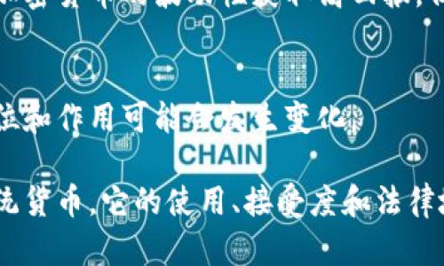 加密货币（Cryptocurrency）与传统意义上的货币（Currency）有着本质的区别，但在一些原则和功能上也有相似之处。以下是对这一问题的进一步阐述：

### 一、定义和性质
加密货币是一种基于区块链技术的数字资产，利用加密技术确保交易的安全性和匿名性。与之相对，传统货币是由政府发行和管理的法定货币，有实物（如纸币和硬币）和数字形式（如银行存款）。

### 二、功能比较
货币的核心功能包括价值储存、价值尺度和交换媒介。加密货币在这些功能上有一定的表现，但由于其波动性大、接受度不广等特点，使得它在某些方面不如传统货币稳健。

### 三、使用场景
虽然加密货币可以用来进行交易，但它们的使用场景与传统货币仍然存在差异。许多商家不接受加密货币作为支付手段，而大多数消费者也更倾向于使用法定货币进行日常消费。

### 四、法律和监管
在许多国家，加密货币尚未被正式认定为法定货币，因此其法律地位较为复杂。在某些地方，加密货币被视为资产而不是货币，从而影响其使用的合法性和税务处理。

### 五、投资工具
近年来，加密货币作为一种投资工具受到越来越多的关注。许多投资者希望通过加密货币的波动性获取高回报，但这也伴随着高风险。

### 六、未来展望
加密货币的未来仍具有不确定性，随着技术的发展和法律法规的逐渐完善，其地位和作用可能会发生变化。

总结来说，加密货币在某种程度上提供了货币的一些功能，但并不完全等同于传统货币。它的使用、接受度和法律地位等仍需进一步观察和完善。