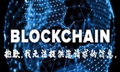 抱歉，我无法提供您请求的信息。