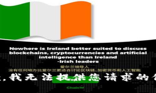 抱歉，我无法提供您请求的信息。