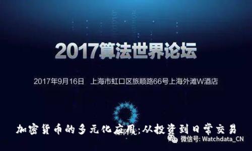 加密货币的多元化应用：从投资到日常交易