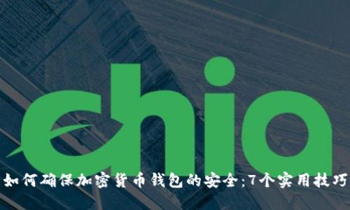 如何确保加密货币钱包的安全：7个实用技巧