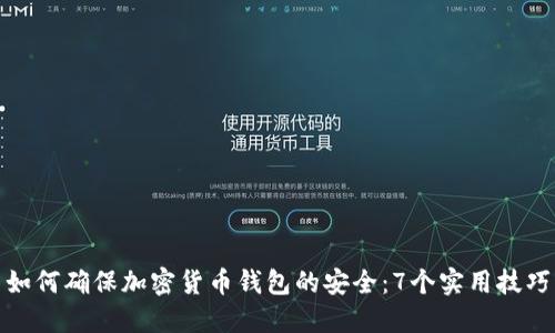 如何确保加密货币钱包的安全：7个实用技巧
