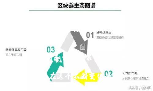 如何处理TP钱包中的LUNA资产？

TP钱包, LUNA, 虚拟货币, 钱包管理/guanjianci

一、了解LUNA的背景
LUNA是Terra生态系统中的一种原生代币，最初用于支持Terra平台的稳定币，并在去中心化金融领域（DeFi）中发挥关键作用。随着加密货币市场的波动，LUNA经历了不少起伏，很多用户在TP钱包中持有LUNA时，可能会遇到不同的问题，例如资产贬值、兑换困难等。

二、检查TP钱包中的LUNA余额
首先，确认你在TP钱包中是否持有LUNA。打开TP钱包，进入资产管理页面，找到LUNA代币。如果你看到了相关的余额，那你就可以继续你的操作。如果没有显示，可能需要在TP钱包中搜索添加LUNA代币。

三、LUNA的当前状态
在处理你的LUNA资产前，了解LUNA的当前市场状态至关重要。由于市场行情变化大，LUNA的价格可能会剧烈波动。在决定是否出售或持有LUNA之前，最好查看最新的市场资讯和分析。

四、处理LUNA资产的几种方式

h41. 持有LUNA等待复苏/h4
如果你相信LUNA在未来会有恢复的机会，可以选择继续持有。这需要对市场有一定洞察力，尤其是对Terra生态系统的健康度和发展前景有详细了解。建议关注相关平台和社区，获取最新的项目运行情况。

h42. 转换为稳定币或其他加密货币/h4
如果你已经对LUNA失去信心，也可以选择在TP钱包内将其转化为其他相对稳定的代币或稳定币。这个过程通常在交易所或去中心化交易所（DEX）中完成。选择一个你信任的平台，按照其流程进行兑换。

h43. 提现到其他交易所/h4
TP钱包支持大多数主流的加密货币交易所，你可以考虑将LUNA提现到其他平台进行交易。这个过程中需要注意的是，不同平台对于提币的手续费和时间有所不同。

h44. 关注社区动态和更新/h4
加密货币领域瞬息万变，因此多关注LUNA的开发动态，参与社区讨论，有利于及时掌握资产动向。加入相关的社交媒体群组，可以在第一时间获取重要信息和用户反馈。

五、保护你的资产安全
无论你选择持有还是交易，资产安全是至关重要的。在使用TP钱包时，确保你的私钥和助记词的安全，避免在不安全的网络环境下进行操作，并使用两步验证等保护措施。

六、总结
TP钱包中的LUNA资产可以根据自己的市场预判和风险承受能力选择不同的操作策略。无论是持有还是转让，都需要理性分析和谨慎决策，才能在加密货币市场中稳步前行。

总的来说，处理TP钱包中的LUNA资产并没有特定的模板，而是需要根据个人的情况和市场动态进行灵活调整。希望大家都能在这个不断变化的数字资产世界中找到适合自己的策略，达成理想的投资收益！