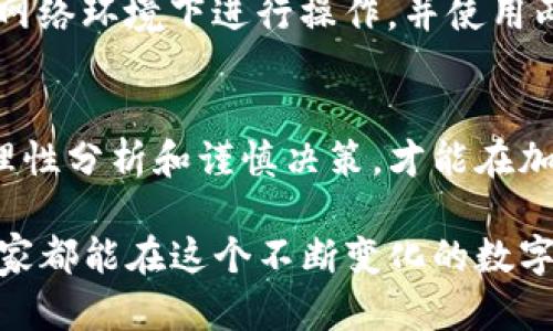 如何处理TP钱包中的LUNA资产？

TP钱包, LUNA, 虚拟货币, 钱包管理/guanjianci

一、了解LUNA的背景
LUNA是Terra生态系统中的一种原生代币，最初用于支持Terra平台的稳定币，并在去中心化金融领域（DeFi）中发挥关键作用。随着加密货币市场的波动，LUNA经历了不少起伏，很多用户在TP钱包中持有LUNA时，可能会遇到不同的问题，例如资产贬值、兑换困难等。

二、检查TP钱包中的LUNA余额
首先，确认你在TP钱包中是否持有LUNA。打开TP钱包，进入资产管理页面，找到LUNA代币。如果你看到了相关的余额，那你就可以继续你的操作。如果没有显示，可能需要在TP钱包中搜索添加LUNA代币。

三、LUNA的当前状态
在处理你的LUNA资产前，了解LUNA的当前市场状态至关重要。由于市场行情变化大，LUNA的价格可能会剧烈波动。在决定是否出售或持有LUNA之前，最好查看最新的市场资讯和分析。

四、处理LUNA资产的几种方式

h41. 持有LUNA等待复苏/h4
如果你相信LUNA在未来会有恢复的机会，可以选择继续持有。这需要对市场有一定洞察力，尤其是对Terra生态系统的健康度和发展前景有详细了解。建议关注相关平台和社区，获取最新的项目运行情况。

h42. 转换为稳定币或其他加密货币/h4
如果你已经对LUNA失去信心，也可以选择在TP钱包内将其转化为其他相对稳定的代币或稳定币。这个过程通常在交易所或去中心化交易所（DEX）中完成。选择一个你信任的平台，按照其流程进行兑换。

h43. 提现到其他交易所/h4
TP钱包支持大多数主流的加密货币交易所，你可以考虑将LUNA提现到其他平台进行交易。这个过程中需要注意的是，不同平台对于提币的手续费和时间有所不同。

h44. 关注社区动态和更新/h4
加密货币领域瞬息万变，因此多关注LUNA的开发动态，参与社区讨论，有利于及时掌握资产动向。加入相关的社交媒体群组，可以在第一时间获取重要信息和用户反馈。

五、保护你的资产安全
无论你选择持有还是交易，资产安全是至关重要的。在使用TP钱包时，确保你的私钥和助记词的安全，避免在不安全的网络环境下进行操作，并使用两步验证等保护措施。

六、总结
TP钱包中的LUNA资产可以根据自己的市场预判和风险承受能力选择不同的操作策略。无论是持有还是转让，都需要理性分析和谨慎决策，才能在加密货币市场中稳步前行。

总的来说，处理TP钱包中的LUNA资产并没有特定的模板，而是需要根据个人的情况和市场动态进行灵活调整。希望大家都能在这个不断变化的数字资产世界中找到适合自己的策略，达成理想的投资收益！