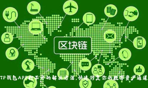 TP钱包APP打不开的解决方法，快速修复你的数字资产通道