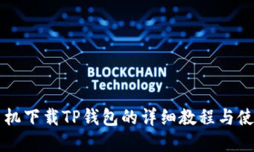 苹果手机下载TP钱包的详细教程与使用技巧