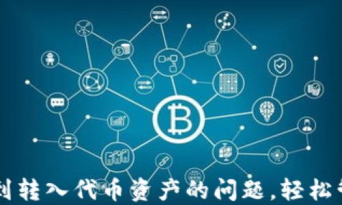 
解决TP钱包看不到转入代币资产的问题，轻松管理你的数字资产