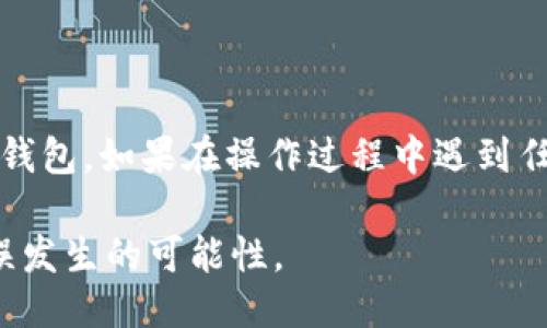 为了提现LUNA到TP钱包，请按照以下步骤进行：

### 步骤一：准备工作

1. **安装TP钱包**：确保您已经在手机上安装了TP钱包，并创建了一个钱包账户。
2. **获取钱包地址**：打开TP钱包，找到LUNA的接收地址。这通常可以在“资产”页面中找到，选择LUNA并点击“接收”。
3. **确保LUNA余额**：确保您的钱包中有足够的LUNA余额可以进行提现。

### 步骤二：选择提现平台

1. **选择交易所或平台**：您需要一个支持LUNA提现的交易所或平台，例如：Coinbase、Binance等。
2. **创建账户**：如果您没有账户，注册一个账户并完成KYC（身份验证）流程。

### 步骤三：进行提现操作

1. **登录交易所账户**：登录您选择的交易所账户。
2. **找到LUNA提现选项**：在资产管理或者钱包管理中，找到LUNA并选择提现。
3. **输入TP钱包地址**：将之前复制的TP钱包地址粘贴在提现地址栏中，确保没有错误。
4. **输入提现金额**：根据您的需求输入要提现的LUNA数量。
5. **确认并提交**：仔细核对所有信息后，提交提现请求。

### 步骤四：等待处理

1. **交易确认**：提现申请提交后，交易所会处理您的请求，您可以在交易记录中查看提现状态。
2. **查看TP钱包**：提现完成后，您应该能够在TP钱包中看到您的LUNA余额增加。

### 常见问题

1. **提现费用**：不同平台的提现费用不同，请提前查阅相关信息。
2. **处理时间**：提现的处理时间可能会因平台而异，一般从几分钟到数小时不等。

### 总结

通过以上步骤，您应该能够顺利将LUNA提现到TP钱包。如果在操作过程中遇到任何问题，请参考平台的帮助文档或联系客户支持。

请确保操作时的地址和金额信息无误，以减少错误发生的可能性。