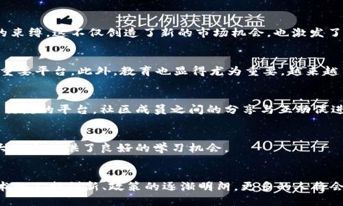 揭秘国外加密货币圈子的庞大生态：投资者、矿工与技术创新/  
加密货币, 投资者, 矿工, 技术创新/guanjianci  

引言：加密货币的崛起  
在过去的十年里，加密货币已经从一个相对冷门的领域发展成为全球金融市场的重要组成部分。随着比特币的出现以及之后一系列其他币种的崛起，越来越多的人开始关注这一新兴领域。国外的加密货币圈子更是庞大，涉及的参与者范围广泛，包括投资者、矿工、技术开发者、交易平台运营者等，形成了一个复杂而多样的生态系统。  

1. 投资者：寻找机会的先锋  
国外的加密货币投资者队伍庞大，既包括专业的金融机构，也有普通的散户投资者。他们在寻找资产增值的机会时，往往会透过传统金融机构无法接触的方式进行操作。投资者们对于市场信息的敏锐捕捉，让这个圈子活力四射。  

1.1 传统投资者的转型  
许多传统金融界的投资者开始意识到，加密货币不仅是一个新兴的投资领域，更是一场技术革命。诸如养老金、对冲基金等机构投资者纷纷加入，加密货币资产已成为部分资产配置的重要一环。  

1.2 小额投资者的崛起  
除了大机构，散户投资者也在迅速增加。得益于加密货币交易平台的普及，许多人能够以较小的金额参与交易，这大大降低了投资门槛，让更多人能够享受到投资的乐趣。  

2. 矿工：坚持与收益的博弈  
在加密货币中，矿工的角色不可忽视。他们通过计算复杂的数学问题来验证交易并维护网络的安全，同时因此获得新的币作为奖励。国外的矿工社区规模庞大，他们中的一些人投资数万元在矿机上，甚至在远离城市的地方建立矿场。  

2.1 矿场的建设与运营  
矿场的选址通常会考虑电价、网络稳定性等多种因素，很多矿工宁愿往偏远地区迁移，以寻求更低的电力成本。与此同时，环保问题也逐渐成为矿工需要面对的重要话题。他们有时需要采取创新措施来减少能源消耗和碳足迹。  

2.2 矿工的收入与风险  
矿工的收入受到多种因素的影响，包括市场价格、矿机性能和网络难度变化。尽管有时矿工能获得可观的收益，但价格波动和运营成本的上升让他们面临着不小的风险。  

3. 技术创新：未来的希望  
随着区块链技术的快速发展，国外加密货币圈子中，不仅仅是金融和投资，还有大量技术创新的实践者。无论是开发新的区块链协议，还是构建去中心化应用程序（DApps），技术创新为加密货币圈子注入了新活力。  

3.1 去中心化金融（DeFi）的兴起  
去中心化金融（DeFi）是近几年最重要的技术发展之一。其目的在于通过公链的开放性，实现无需中介的金融服务。国外的DeFi项目正在快速增多，这吸引了众多开发者的参与，也让投资者看到了新的机遇。  

3.2 非同质化代币（NFT）的潮流  
非同质化代币（NFT）作为加密艺术和数字资产的一种新形式，正在国外迅速崛起。艺术家和创作者通过NFT能够直接与受众对接，跳过传统机构的束缚。这不仅创造了新的市场机会，也激发了创作、收藏的新热潮。  

4. 社区与教育：生态的基石  
在国外的加密货币圈子中，社区的力量根深蒂固。无论是线上论坛、社交媒体上的讨论，还是线下的聚会和会议，社区都是信息传播和资源整合的重要平台。此外，教育也显得尤为重要，越来越多的机构和个人开始举办关于加密货币的学习讲座，以帮助新手了解整个生态。  

4.1 线上与线下的社区动态  
线上，像Reddit、Twitter等社交媒体是不同群体沟通的桥梁；线下，许多城市都有自己的加密货币 meetup 集会。这些社区为新的参与者提供了交流的平台，社区成员之间的分享与互动促进了知识的扩散。  

4.2 教育资源的丰富性  
不少高校和学习机构也开始开设相关课程，让学生提前接触这一前沿领域。同时，网络上也涌现出大批优质的学习资料和教学视频，这些都为广大新手提供了良好的学习机会。  

结论：对未来的展望  
国外的加密货币圈子正在快速发展，并且在不断演变。投资者、矿工、技术开发者，以及活跃的社区共同构建了这一生机勃勃的生态。未来，随着技术的不断创新、政策的逐渐明朗，更多的人将会加入到这场数字资产的革命中来。加密货币不再是一种短期的投资工具，它正在成为我们未来生活中不可或缺的一部分。  