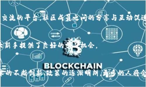 揭秘国外加密货币圈子的庞大生态：投资者、矿工与技术创新/  
加密货币, 投资者, 矿工, 技术创新/guanjianci  

引言：加密货币的崛起  
在过去的十年里，加密货币已经从一个相对冷门的领域发展成为全球金融市场的重要组成部分。随着比特币的出现以及之后一系列其他币种的崛起，越来越多的人开始关注这一新兴领域。国外的加密货币圈子更是庞大，涉及的参与者范围广泛，包括投资者、矿工、技术开发者、交易平台运营者等，形成了一个复杂而多样的生态系统。  

1. 投资者：寻找机会的先锋  
国外的加密货币投资者队伍庞大，既包括专业的金融机构，也有普通的散户投资者。他们在寻找资产增值的机会时，往往会透过传统金融机构无法接触的方式进行操作。投资者们对于市场信息的敏锐捕捉，让这个圈子活力四射。  

1.1 传统投资者的转型  
许多传统金融界的投资者开始意识到，加密货币不仅是一个新兴的投资领域，更是一场技术革命。诸如养老金、对冲基金等机构投资者纷纷加入，加密货币资产已成为部分资产配置的重要一环。  

1.2 小额投资者的崛起  
除了大机构，散户投资者也在迅速增加。得益于加密货币交易平台的普及，许多人能够以较小的金额参与交易，这大大降低了投资门槛，让更多人能够享受到投资的乐趣。  

2. 矿工：坚持与收益的博弈  
在加密货币中，矿工的角色不可忽视。他们通过计算复杂的数学问题来验证交易并维护网络的安全，同时因此获得新的币作为奖励。国外的矿工社区规模庞大，他们中的一些人投资数万元在矿机上，甚至在远离城市的地方建立矿场。  

2.1 矿场的建设与运营  
矿场的选址通常会考虑电价、网络稳定性等多种因素，很多矿工宁愿往偏远地区迁移，以寻求更低的电力成本。与此同时，环保问题也逐渐成为矿工需要面对的重要话题。他们有时需要采取创新措施来减少能源消耗和碳足迹。  

2.2 矿工的收入与风险  
矿工的收入受到多种因素的影响，包括市场价格、矿机性能和网络难度变化。尽管有时矿工能获得可观的收益，但价格波动和运营成本的上升让他们面临着不小的风险。  

3. 技术创新：未来的希望  
随着区块链技术的快速发展，国外加密货币圈子中，不仅仅是金融和投资，还有大量技术创新的实践者。无论是开发新的区块链协议，还是构建去中心化应用程序（DApps），技术创新为加密货币圈子注入了新活力。  

3.1 去中心化金融（DeFi）的兴起  
去中心化金融（DeFi）是近几年最重要的技术发展之一。其目的在于通过公链的开放性，实现无需中介的金融服务。国外的DeFi项目正在快速增多，这吸引了众多开发者的参与，也让投资者看到了新的机遇。  

3.2 非同质化代币（NFT）的潮流  
非同质化代币（NFT）作为加密艺术和数字资产的一种新形式，正在国外迅速崛起。艺术家和创作者通过NFT能够直接与受众对接，跳过传统机构的束缚。这不仅创造了新的市场机会，也激发了创作、收藏的新热潮。  

4. 社区与教育：生态的基石  
在国外的加密货币圈子中，社区的力量根深蒂固。无论是线上论坛、社交媒体上的讨论，还是线下的聚会和会议，社区都是信息传播和资源整合的重要平台。此外，教育也显得尤为重要，越来越多的机构和个人开始举办关于加密货币的学习讲座，以帮助新手了解整个生态。  

4.1 线上与线下的社区动态  
线上，像Reddit、Twitter等社交媒体是不同群体沟通的桥梁；线下，许多城市都有自己的加密货币 meetup 集会。这些社区为新的参与者提供了交流的平台，社区成员之间的分享与互动促进了知识的扩散。  

4.2 教育资源的丰富性  
不少高校和学习机构也开始开设相关课程，让学生提前接触这一前沿领域。同时，网络上也涌现出大批优质的学习资料和教学视频，这些都为广大新手提供了良好的学习机会。  

结论：对未来的展望  
国外的加密货币圈子正在快速发展，并且在不断演变。投资者、矿工、技术开发者，以及活跃的社区共同构建了这一生机勃勃的生态。未来，随着技术的不断创新、政策的逐渐明朗，更多的人将会加入到这场数字资产的革命中来。加密货币不再是一种短期的投资工具，它正在成为我们未来生活中不可或缺的一部分。  