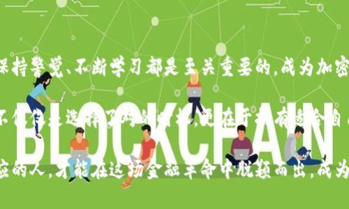   如何成为加密货币穿越者：揭开数字货币的神秘面纱 / 

 guanjianci 加密货币, 数字货币, 投资策略, 区块链技术 /guanjianci 

一、引言：加密货币的崛起与挑战

在过去的十年里，加密货币如雨后春笋般涌现，迅速受到全球投资者的关注。从比特币的诞生，到以太坊的智能合约，再到DeFi（去中心化金融）的崛起，加密货币不仅仅是一种投资工具，更是技术创新的象征。

然而，随着市场的波动和越来越复杂的金融工具的出现，许多投资者面临着痛点：如何在这个快速变化的领域中有效地投资和管理自己的数字资产？本篇文章旨在为你揭开加密货币的神秘面纱，帮助你成为真正的“穿越者”。

二、加密货币的基本概念

在进入加密货币的世界之前，我们需要了解一些基本概念。加密货币是一种通过密码学技术实现安全交易的数字或虚拟货币。它的底层技术是区块链，该技术确保交易的透明性和不可篡改性。

h41. 区块链技术的原理/h4

区块链是一种分布式账本技术，每一个“区块”包含多条交易记录，并通过加密算法将其链接成链。这种结构使得伪造和篡改变得几乎不可能，为用户提供了一个安全的交易环境。

h42. 加密货币的种类/h4

目前市面上有成千上万种加密货币，不同的币种有不同的功能。例如，比特币（BTC）是最早的加密货币，被视为数字黄金，而以太坊（ETH）则用于构建去中心化应用。了解不同加密货币的特点，有助于你做出更明智的投资决策。

三、投资加密货币的优势与风险

投资加密货币的吸引力在于其高收益的潜力。然而，这种潜力背后也伴随着巨大的风险。

h41. 优势/h4

加密货币市场的流动性极高，投资者可以在24小时内随时买入或卖出。此外，随着更多国家和企业接纳加密货币，未来的价值增长潜力不可限量。同时，区块链技术的不断发展，正在拓宽加密货币的应用场景。

h42. 风险/h4

然而，加密货币市场的波动性也非常大，价格可在短时间内剧烈波动。很多投资者因为缺乏经验而面临重大损失。除此之外，市场上也存在着欺诈行为和安全隐患，使得投资加密货币需要谨慎。

四、如何选择合适的加密货币进行投资

作为一名正在探索加密货币的投资者，选择合适的加密货币是至关重要的。strong以下是一些实用的建议。/strong

h41. 研究基础知识/h4

在投资任何加密货币之前，务必对其背后的技术、团队和市场进行充分的研究。了解项目的白皮书、社区反馈及其在市场上的竞争力，可以帮助你做出更明智的投资选择。

h42. 分散投资/h4

为了降低风险，分散投资是一种有效的策略。不要将所有资金投入到单一的加密货币上，可以选择不同的币种来分散风险。例如，传统的比特币与新兴的DeFi币种相结合，形成一个多样化的投资组合。

h43. 定期审查投资组合/h4

市场随时在变化，因此定期审查并调整自己的投资组合也是必不可少的。如果某种币种的表现不尽如人意，果断进行资产重新配置，可以有效减少损失。

五、常见陷阱与误区

在加密货币投资中，有些陷阱必须警惕。以下是一些常见的投资误区：

h41. 跟风投资/h4

许多人因为“听说某种币会暴涨”就匆忙跟风，这是非常危险的。做自己的研究永远是投资的第一要务。

h42. 忽视安全/h4

安全是投资加密货币时不容忽视的一环。确保使用安全的钱包，定期备份资产，并启用双重身份验证，以防止黑客攻击。

六、加密货币的未来趋势

展望未来，加密货币将可能经历更深层次的变革。随着区块链技术的不断进步以及更多企业的采用，未来的加密货币将不仅是投资工具，更是全球经济的一部分。

h41. 国家政策/h4

随着监管政策的逐渐完善，各国政府对于加密货币的看法也在发生变化。未来，一些国家可能会推出自己的中央银行数字货币（CBDC），这将对整个市场造成重要影响。

h42. 去中心化金融的崛起/h4

去中心化金融（DeFi）正在重塑金融服务的模式。它提供了更加灵活和高效的借贷、交易和投资方式，未来可能成为主流。

七、总结：成为加密货币穿越者的小贴士

无论你是刚刚接触加密货币的新手，还是希望深化理解的老玩家，理解市场的基本原则、保持警觉、不断学习都是至关重要的。成为加密货币的穿越者，不仅需要过人的胆略，更需要深厚的知识基础和良好的风险控制能力。

面对复杂多变的市场，以理性和冷静的头脑来应对才是明智之举。始终记住，成功的投资不仅仅是选择了对的时机，更在于拥有适合自己的投资策略和心态。

随着加密货币的不断发展，未来将充满无限的可能性。只有那些勇于探索、不断学习和适应的人，才能在这场金融革命中脱颖而出，成为真正的加密货币穿越者。