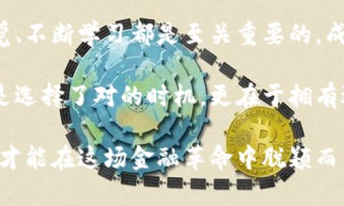   如何成为加密货币穿越者：揭开数字货币的神秘面纱 / 

 guanjianci 加密货币, 数字货币, 投资策略, 区块链技术 /guanjianci 

一、引言：加密货币的崛起与挑战

在过去的十年里，加密货币如雨后春笋般涌现，迅速受到全球投资者的关注。从比特币的诞生，到以太坊的智能合约，再到DeFi（去中心化金融）的崛起，加密货币不仅仅是一种投资工具，更是技术创新的象征。

然而，随着市场的波动和越来越复杂的金融工具的出现，许多投资者面临着痛点：如何在这个快速变化的领域中有效地投资和管理自己的数字资产？本篇文章旨在为你揭开加密货币的神秘面纱，帮助你成为真正的“穿越者”。

二、加密货币的基本概念

在进入加密货币的世界之前，我们需要了解一些基本概念。加密货币是一种通过密码学技术实现安全交易的数字或虚拟货币。它的底层技术是区块链，该技术确保交易的透明性和不可篡改性。

h41. 区块链技术的原理/h4

区块链是一种分布式账本技术，每一个“区块”包含多条交易记录，并通过加密算法将其链接成链。这种结构使得伪造和篡改变得几乎不可能，为用户提供了一个安全的交易环境。

h42. 加密货币的种类/h4

目前市面上有成千上万种加密货币，不同的币种有不同的功能。例如，比特币（BTC）是最早的加密货币，被视为数字黄金，而以太坊（ETH）则用于构建去中心化应用。了解不同加密货币的特点，有助于你做出更明智的投资决策。

三、投资加密货币的优势与风险

投资加密货币的吸引力在于其高收益的潜力。然而，这种潜力背后也伴随着巨大的风险。

h41. 优势/h4

加密货币市场的流动性极高，投资者可以在24小时内随时买入或卖出。此外，随着更多国家和企业接纳加密货币，未来的价值增长潜力不可限量。同时，区块链技术的不断发展，正在拓宽加密货币的应用场景。

h42. 风险/h4

然而，加密货币市场的波动性也非常大，价格可在短时间内剧烈波动。很多投资者因为缺乏经验而面临重大损失。除此之外，市场上也存在着欺诈行为和安全隐患，使得投资加密货币需要谨慎。

四、如何选择合适的加密货币进行投资

作为一名正在探索加密货币的投资者，选择合适的加密货币是至关重要的。strong以下是一些实用的建议。/strong

h41. 研究基础知识/h4

在投资任何加密货币之前，务必对其背后的技术、团队和市场进行充分的研究。了解项目的白皮书、社区反馈及其在市场上的竞争力，可以帮助你做出更明智的投资选择。

h42. 分散投资/h4

为了降低风险，分散投资是一种有效的策略。不要将所有资金投入到单一的加密货币上，可以选择不同的币种来分散风险。例如，传统的比特币与新兴的DeFi币种相结合，形成一个多样化的投资组合。

h43. 定期审查投资组合/h4

市场随时在变化，因此定期审查并调整自己的投资组合也是必不可少的。如果某种币种的表现不尽如人意，果断进行资产重新配置，可以有效减少损失。

五、常见陷阱与误区

在加密货币投资中，有些陷阱必须警惕。以下是一些常见的投资误区：

h41. 跟风投资/h4

许多人因为“听说某种币会暴涨”就匆忙跟风，这是非常危险的。做自己的研究永远是投资的第一要务。

h42. 忽视安全/h4

安全是投资加密货币时不容忽视的一环。确保使用安全的钱包，定期备份资产，并启用双重身份验证，以防止黑客攻击。

六、加密货币的未来趋势

展望未来，加密货币将可能经历更深层次的变革。随着区块链技术的不断进步以及更多企业的采用，未来的加密货币将不仅是投资工具，更是全球经济的一部分。

h41. 国家政策/h4

随着监管政策的逐渐完善，各国政府对于加密货币的看法也在发生变化。未来，一些国家可能会推出自己的中央银行数字货币（CBDC），这将对整个市场造成重要影响。

h42. 去中心化金融的崛起/h4

去中心化金融（DeFi）正在重塑金融服务的模式。它提供了更加灵活和高效的借贷、交易和投资方式，未来可能成为主流。

七、总结：成为加密货币穿越者的小贴士

无论你是刚刚接触加密货币的新手，还是希望深化理解的老玩家，理解市场的基本原则、保持警觉、不断学习都是至关重要的。成为加密货币的穿越者，不仅需要过人的胆略，更需要深厚的知识基础和良好的风险控制能力。

面对复杂多变的市场，以理性和冷静的头脑来应对才是明智之举。始终记住，成功的投资不仅仅是选择了对的时机，更在于拥有适合自己的投资策略和心态。

随着加密货币的不断发展，未来将充满无限的可能性。只有那些勇于探索、不断学习和适应的人，才能在这场金融革命中脱颖而出，成为真正的加密货币穿越者。