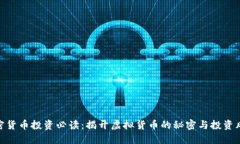 加密货币投资必读：揭开虚拟货币的秘