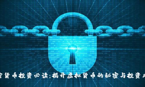 加密货币投资必读：揭开虚拟货币的秘密与投资风险