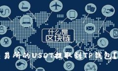 如何将抹茶交易所的USDT提取到TP钱包？