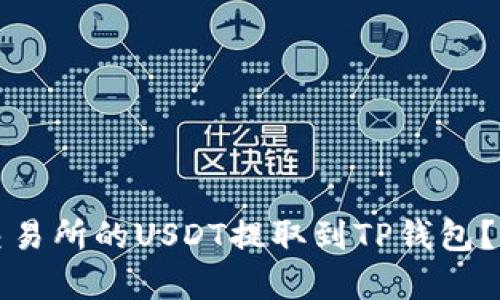 如何将抹茶交易所的USDT提取到TP钱包？详细步骤解析