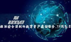 TP钱包（TokenPocket）是一个多链数字钱