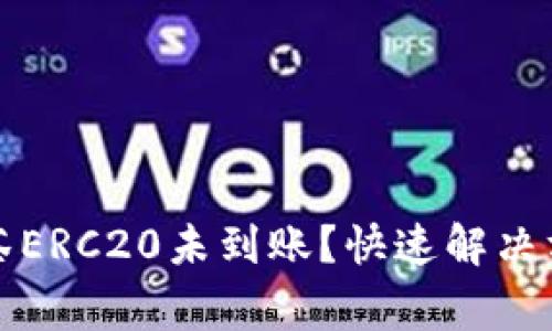 TP钱包转账抹茶ERC20未到账？快速解决方案与常见问题