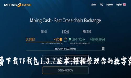 免费下载TP钱包1.3.1版本：轻松管理你的数字资产