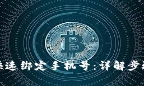 TP钱包如何快速绑定手机号：详解步骤与常见问题